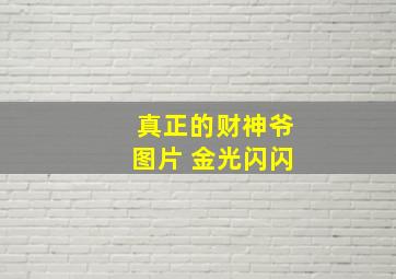 真正的财神爷图片 金光闪闪